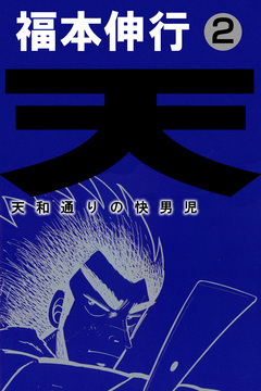 天～天和通りの快男児 2巻
