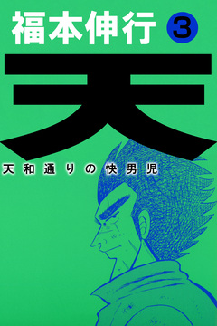 天～天和通りの快男児 3巻