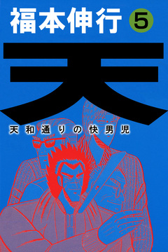 天～天和通りの快男児 5巻