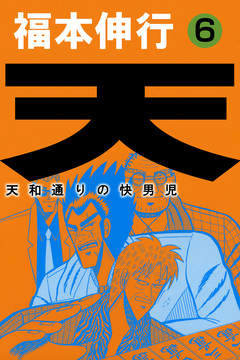 天～天和通りの快男児 6巻
