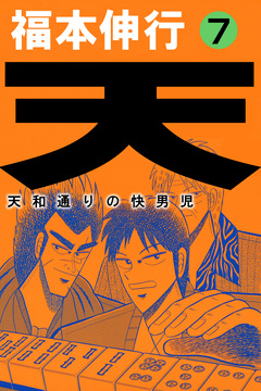 天～天和通りの快男児 7巻