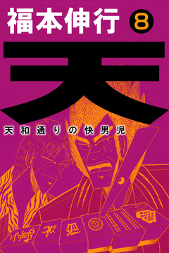 天～天和通りの快男児 8巻