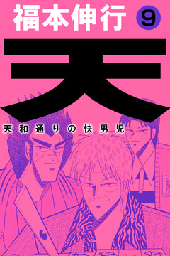 天～天和通りの快男児 9巻