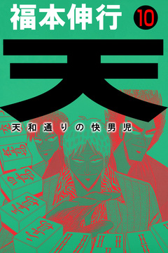 天～天和通りの快男児 10巻