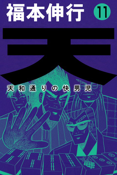 天～天和通りの快男児 11巻