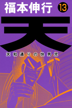 天～天和通りの快男児 13巻