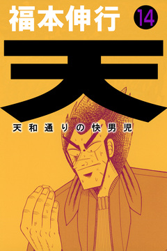 天～天和通りの快男児 14巻