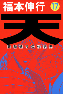 天～天和通りの快男児 17巻
