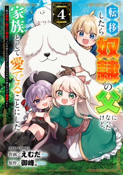 転移したら奴隷の父になったけど、家族として愛でることにした～実は勇者と魔王と聖女だった子供たちの力がとんでもスキルで使えたので最強です～ 4巻