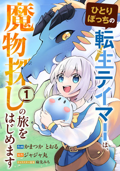 ひとりぼっちの転生テイマーは、魔物探しの旅をはじめます 1巻