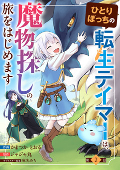 ひとりぼっちの転生テイマーは、魔物探しの旅をはじめます【分冊版】 2巻