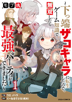 モブ魂~下っ端ザコキャラに転生したので、ゲーム知識で無双したら最強パーティができました~ 1巻