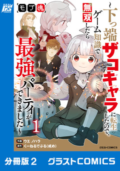 モブ魂~下っ端ザコキャラに転生したので、ゲーム知識で無双したら最強パーティができました~【分冊版】 2巻