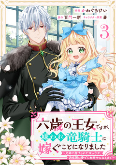 Berry’sFantasy六歳の王女ですが、嫌われ竜騎士に嫁ぐことになりました～兄姉に虐げられた末っ子が、過保護に愛でられ幸せになるまで～ 3巻