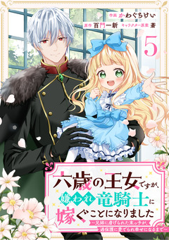 Berry’sFantasy六歳の王女ですが、嫌われ竜騎士に嫁ぐことになりました～兄姉に虐げられた末っ子が、過保護に愛でられ幸せになるまで～ 5巻