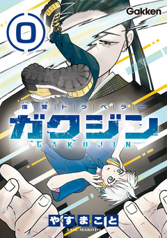 復讐トラベラー ガクジン-GAKUJIN-【連載版】 1巻