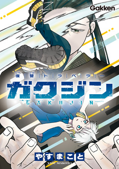 復讐トラベラー ガクジン-GAKUJIN-【連載版】 7巻