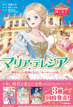 輝く女王シリーズ マリア・テレジア 1巻