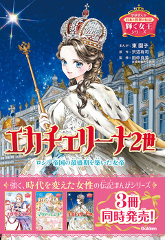 輝く女王シリーズ エカチェリーナ2世 1巻