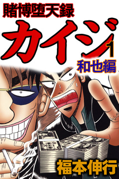 賭博堕天録 カイジ 和也編 1巻
