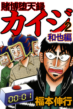 賭博堕天録 カイジ 和也編 2巻