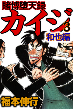 賭博堕天録 カイジ 和也編 3巻