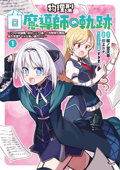 物理型白魔導師の軌跡 1巻