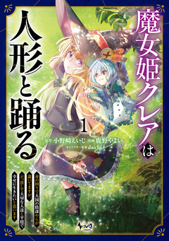 魔女姫クレアは人形と踊る 1巻