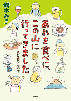 あれを食べに、この山に行ってきました 1巻