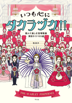 いつも心にタカラヅカ!! 1巻