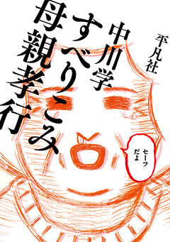 すべりこみ母親孝行 1巻