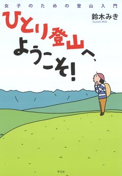 ひとり登山へ、ようこそ! 1巻
