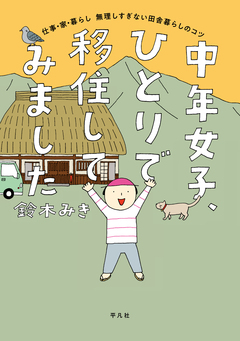 中年女子、ひとりで移住してみました 1巻