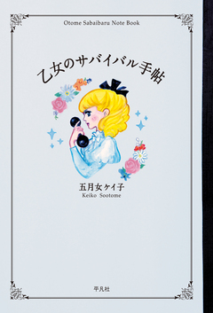 乙女のサバイバル手帖 1巻