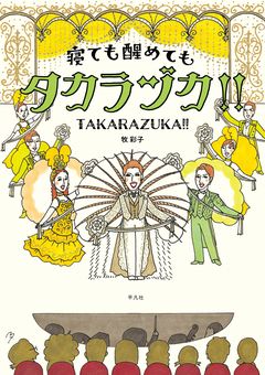 寝ても醒めてもタカラヅカ!! 1巻