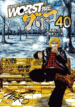 WORST外伝 グリコ 40巻