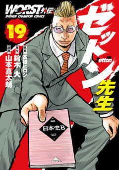 WORST外伝 ゼットン先生 19巻