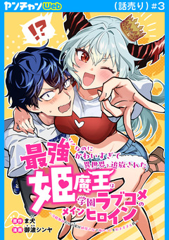 最強なのにかわいすぎて異世界を追放された姫魔王は学園ラブコメのメインヒロイン～冷酷無比だけど実は純情乙女で俺のことを好きすぎる件～(話売り) 3巻