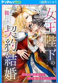 女王陛下の契約結婚～伝説の魔法使いに甘く執着されています～(話売り) 1巻