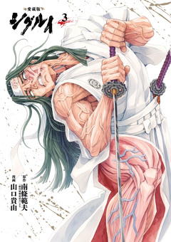 愛蔵版 シグルイ 3巻