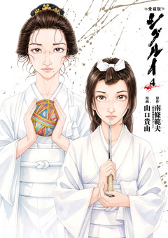 愛蔵版 シグルイ 4巻