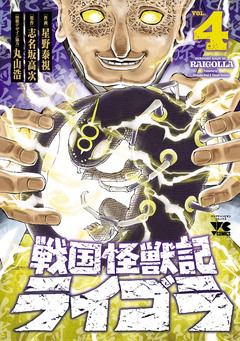 戦国怪獣記ライゴラ 4巻