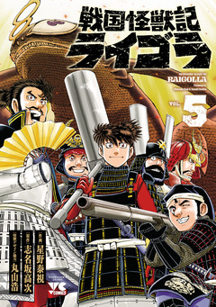 戦国怪獣記ライゴラ 5巻