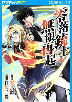 零落銃士の無限再起(話売り) 2巻
