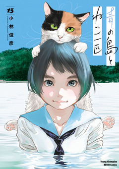 青の島とねこ一匹 13巻
