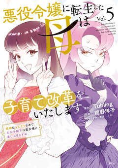 悪役令嬢に転生した母は子育て改革をいたします ～結婚はうんざりなので王太子殿下は聖女様に差し上げますね～ 5巻