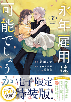 永年雇用は可能でしょうか(7) 【電子限定特装版】 1巻