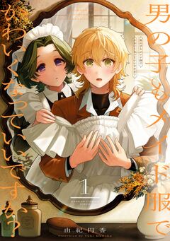 男の子もメイド服でかわいくなっていいですか? 1巻