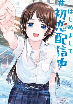 はじめまして #初恋配信中 4巻