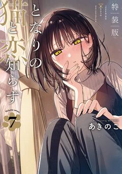 となりの猫と恋知らず 7巻特装版 小冊子付き 1巻